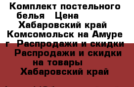 Комплект постельного белья › Цена ­ 1 000 - Хабаровский край, Комсомольск-на-Амуре г. Распродажи и скидки » Распродажи и скидки на товары   . Хабаровский край